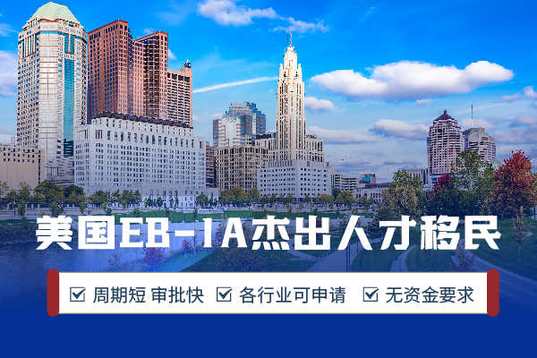 为啥移民美国优先选EB-1A？优势爆棚